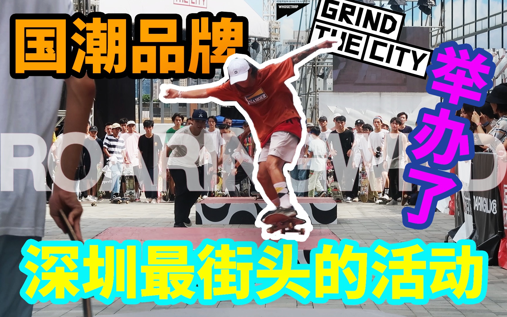 一个国潮品牌竟然举办了深圳最街头的活动?| Grind The City VLOG哔哩哔哩bilibili