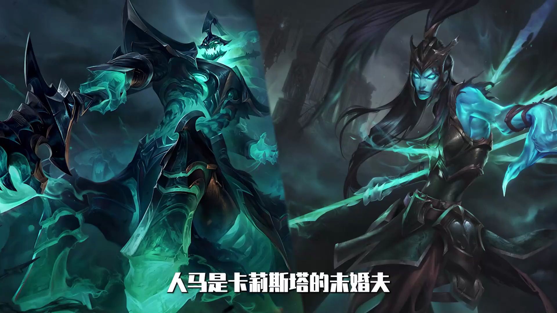 人马是卡莉斯塔的未婚夫,瑞兹和锤石合作,拳头首部长篇小说《破败之咒
