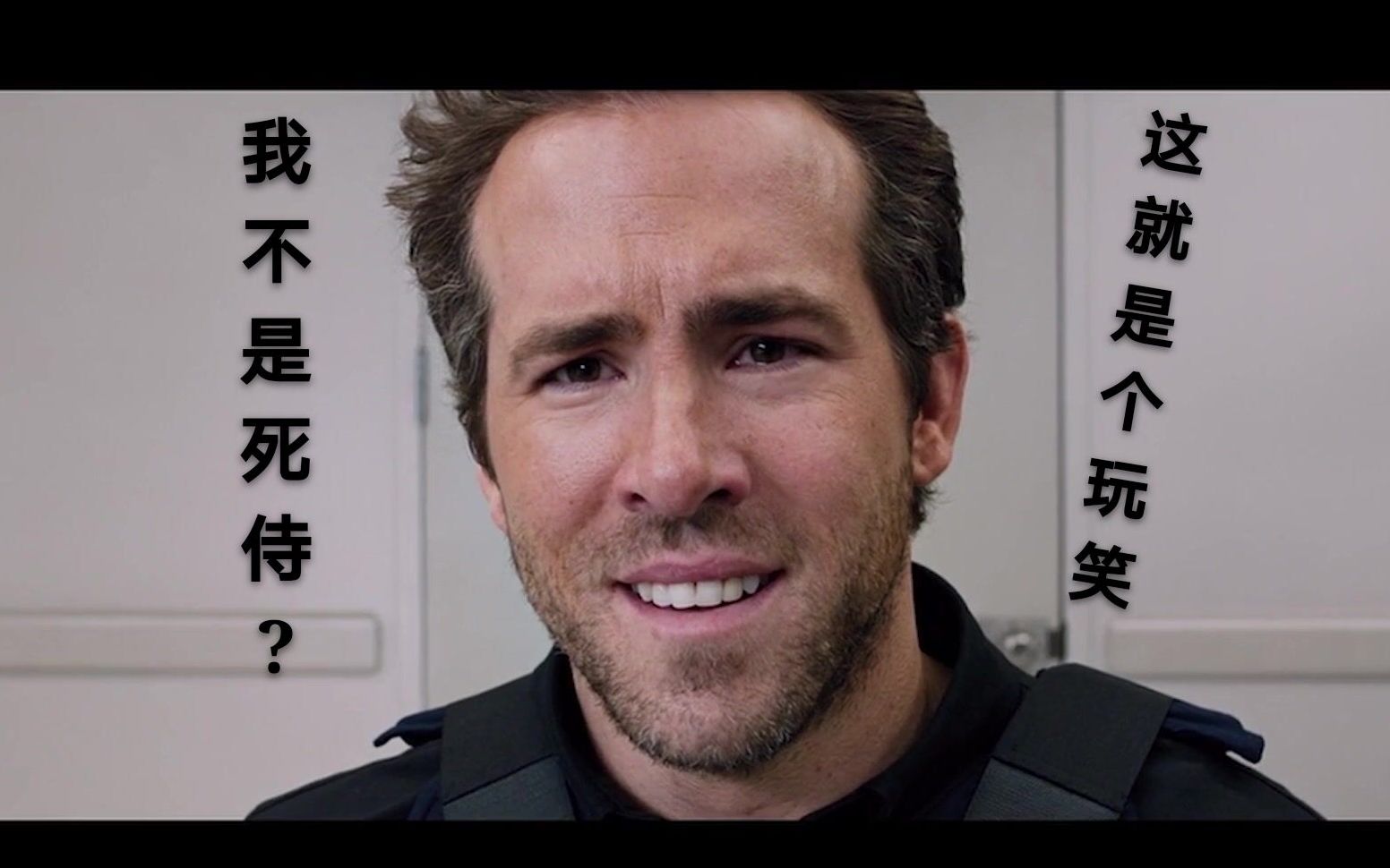 "我不当死侍那些年"【1080p电影混剪/小贱贱/瑞安·雷诺兹】别问!