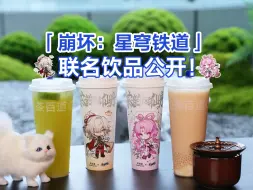 Download Video: 联名饮品揭晓！景元和符玄的联名饮品名字竟然叫……