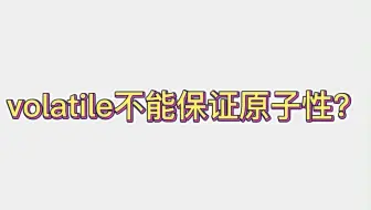 volatile为什么不能保证原子性？