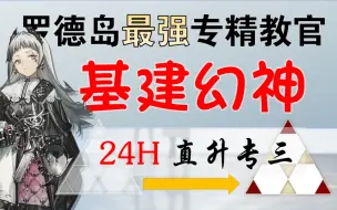 Download Video: 24小时专三任意技能！备战合约紧急专精！基建幻神艾丽妮使用详解