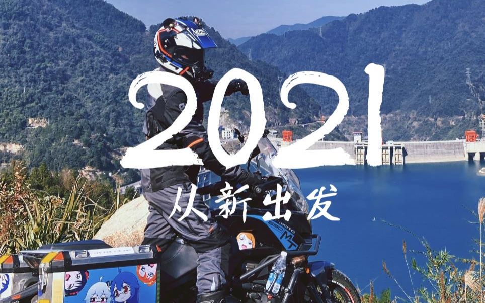 2021重新出发