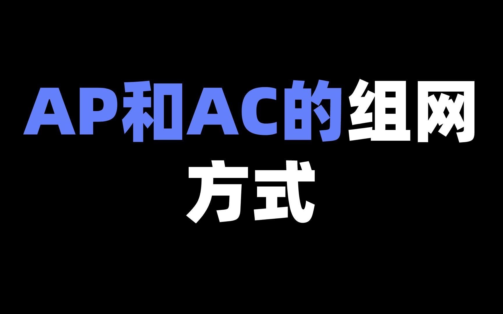 AP和AC的组网方式哔哩哔哩bilibili