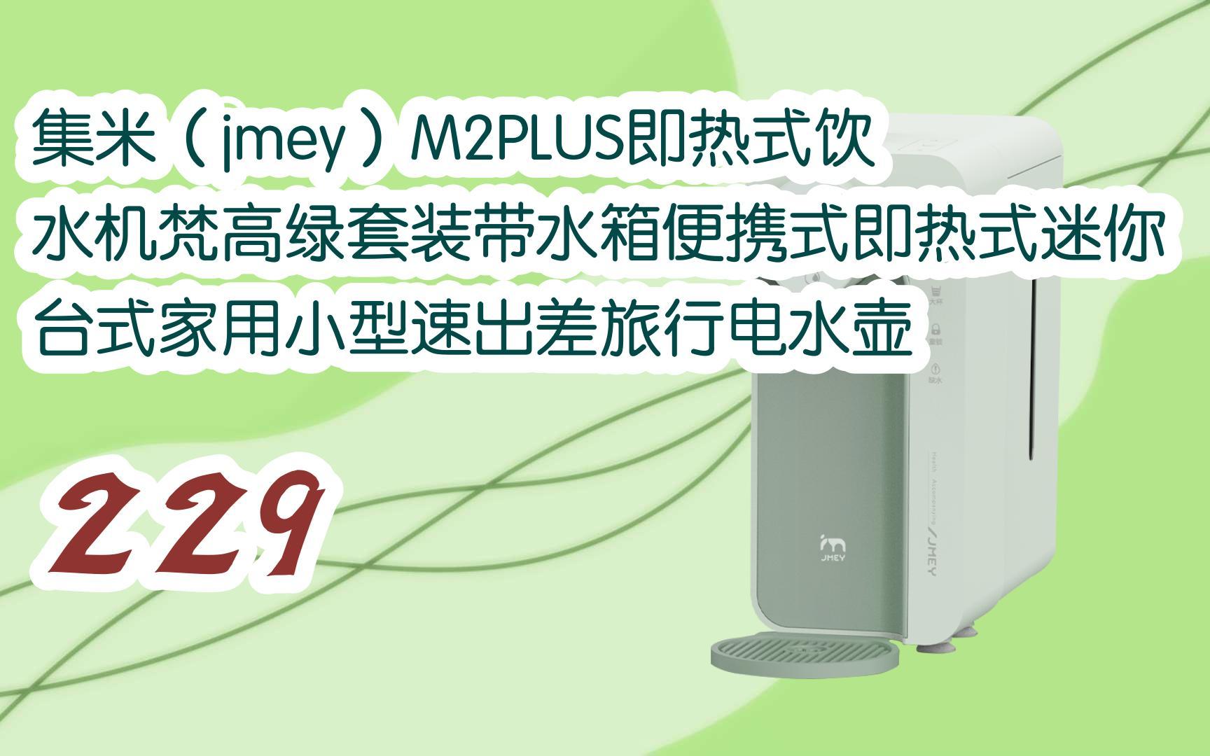 【京东|截图扫码有惊喜福利】 集米(jmey)m2plus即热式饮水机梵高绿