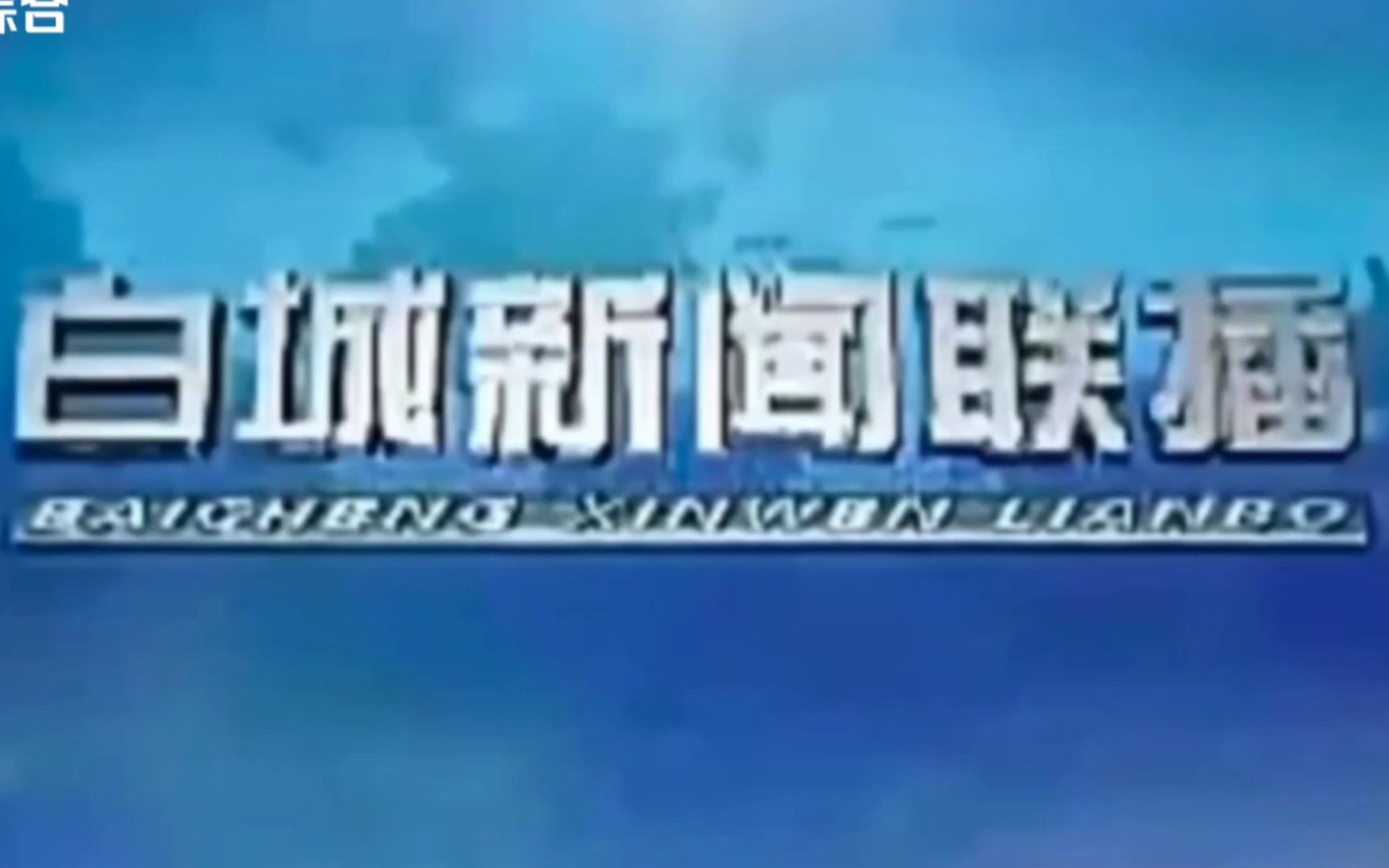 [图]（架空）假如白城电视台新闻综合频道开通高清，白城新闻联播并换回旧片头和bgm