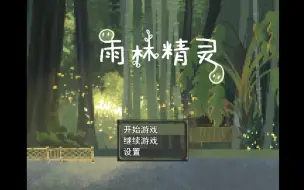 动画专业毕设  RPGMAKER自制游戏《雨林精灵》