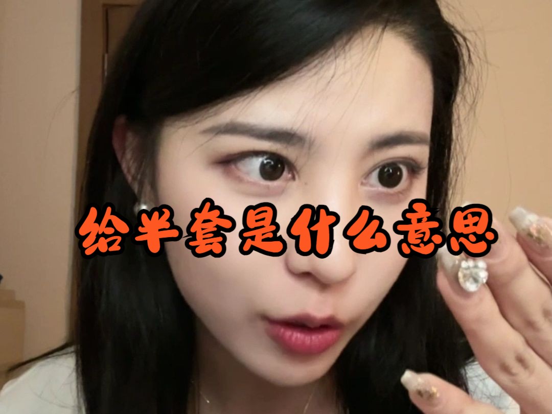 【散仙彤彤子】给半套是什么意思哔哩哔哩bilibili