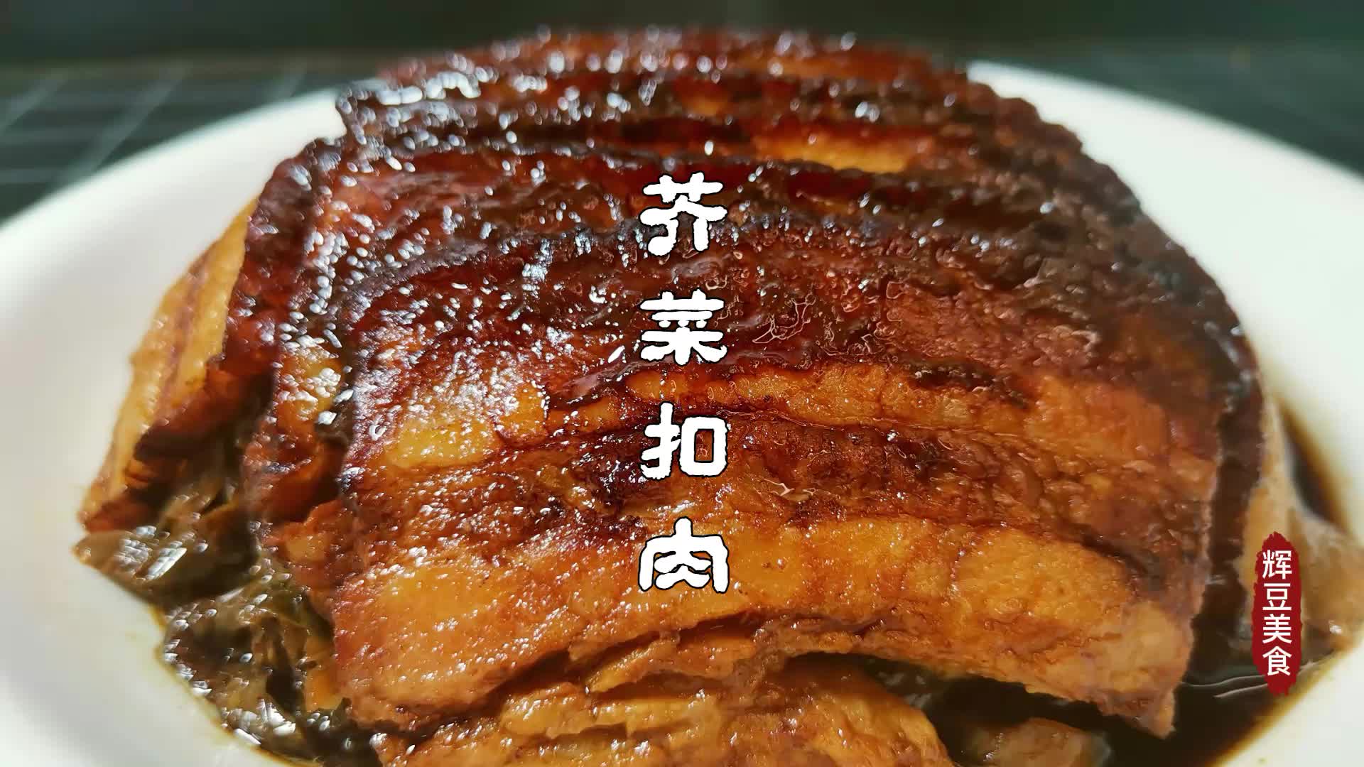 河南扣碗开封名吃【芥菜扣肉】肥而不腻入口即化,吃着真是得劲哔哩哔哩bilibili