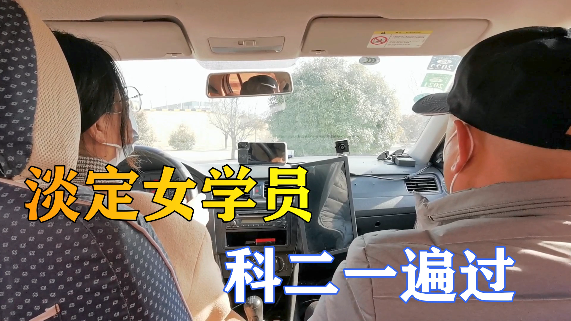 驾考科目二模拟考最淡定的女学员教练稍加点拨完美通过