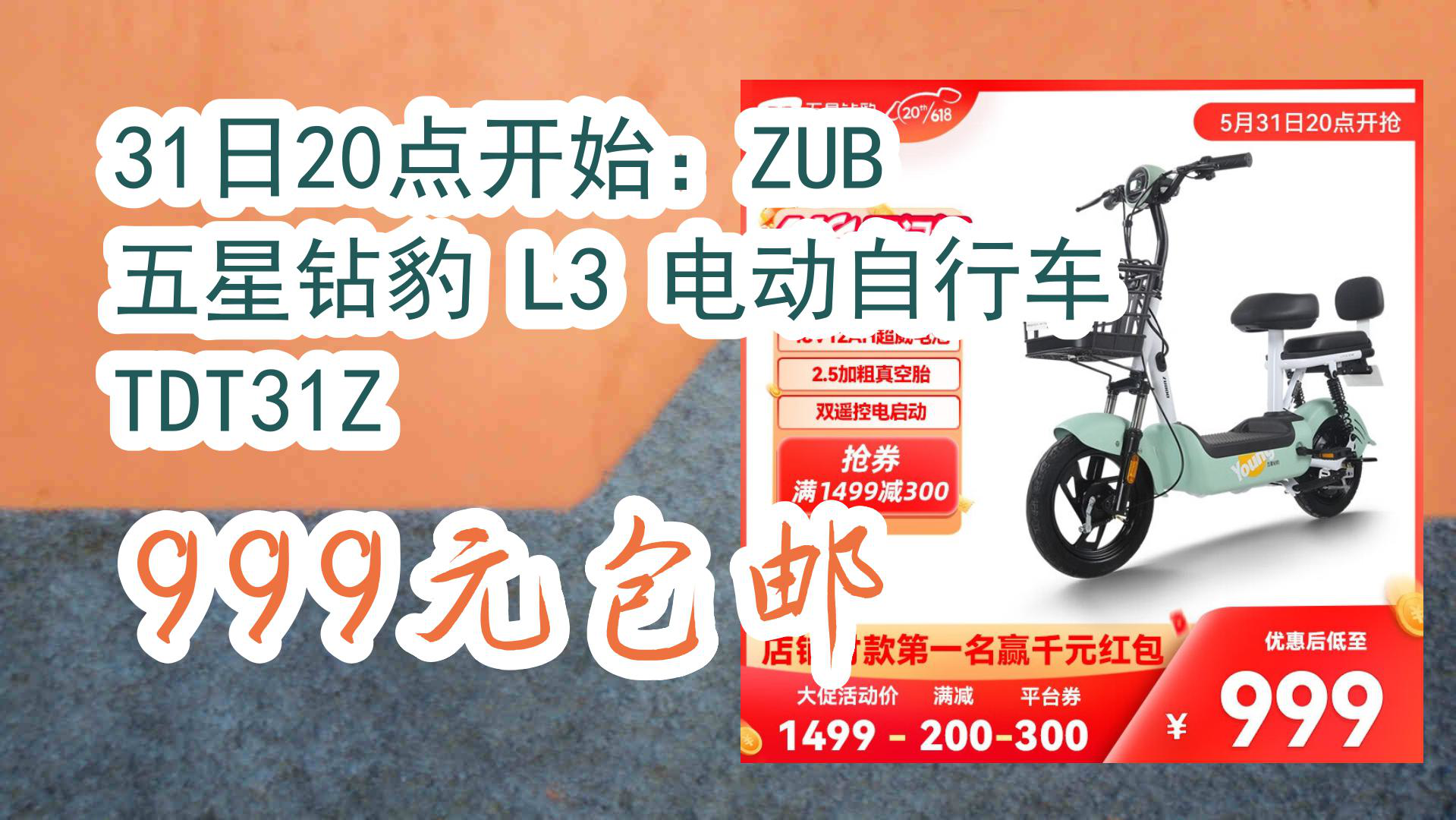 【京东】31日20点开始:zub 五星钻豹 l3 电动自行车 tdt31z 999元包邮