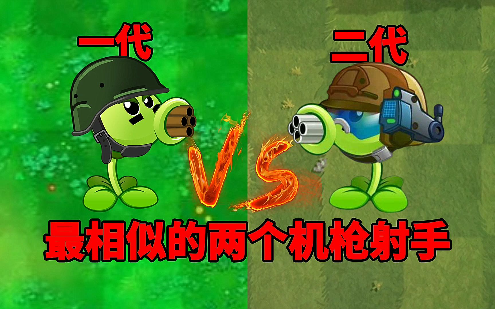 【pvz沙雕配音】一代和二代最相似的兩個機槍射手_植物大戰殭屍2