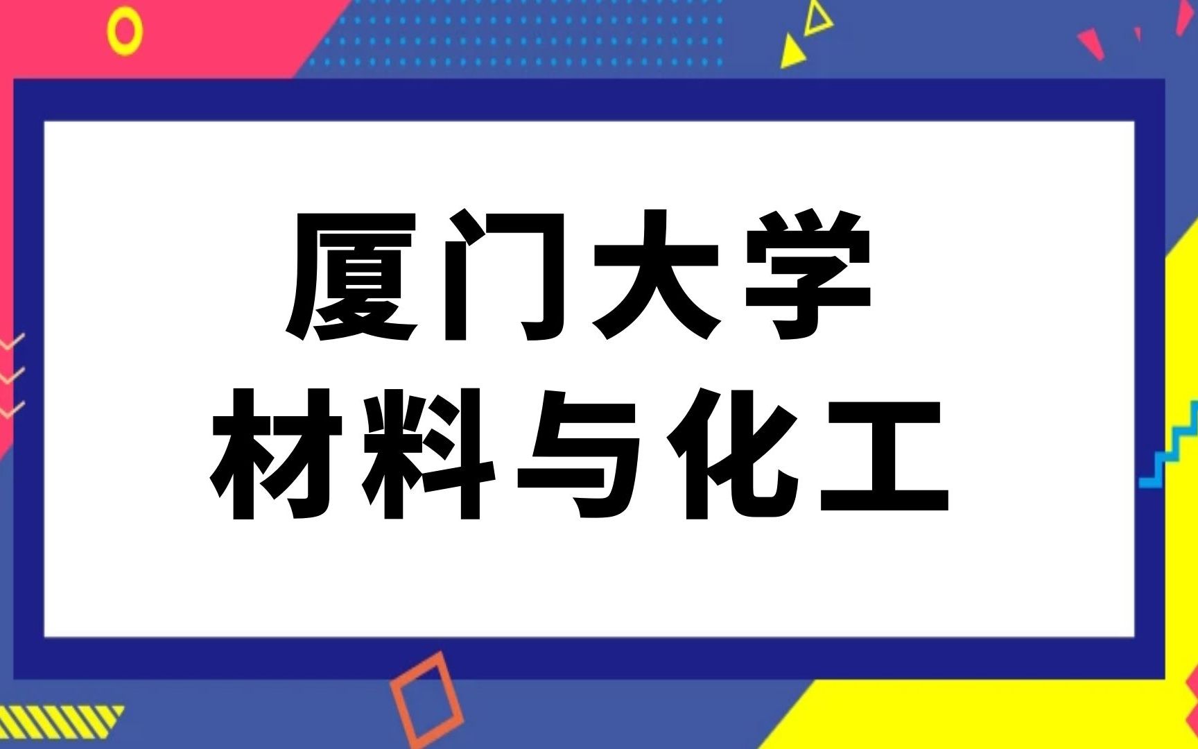 厦门大学材料与化工专业考研经验分享(829)材料科学基础哔哩哔哩bilibili