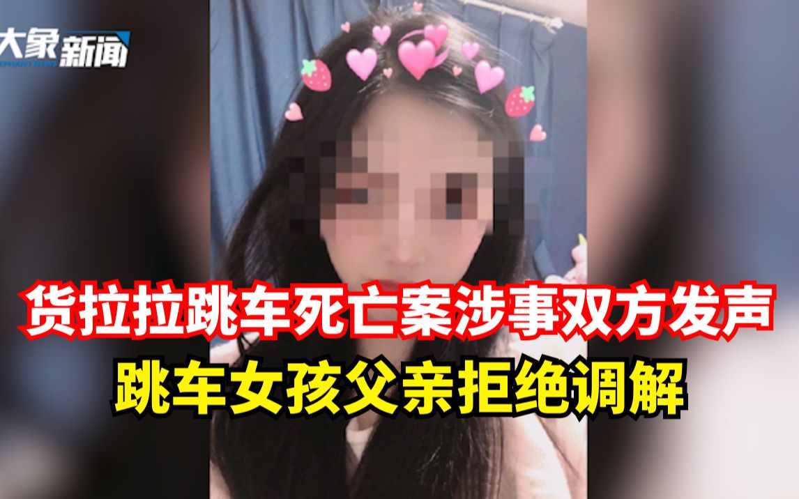 货拉拉跳车死亡案涉事双方发声,跳车女孩父亲拒绝调解哔哩哔哩bilibili