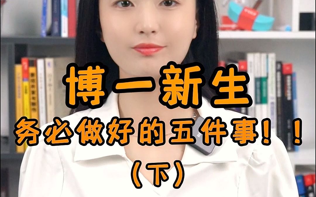 博一新生务必做好的5件事(下)哔哩哔哩bilibili