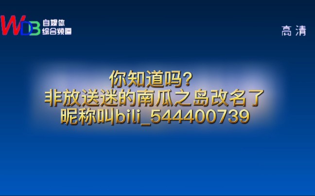 [图]《万迪宝锐评》第二期：上传今日透明度的非放送迷的南瓜之岛改名了！