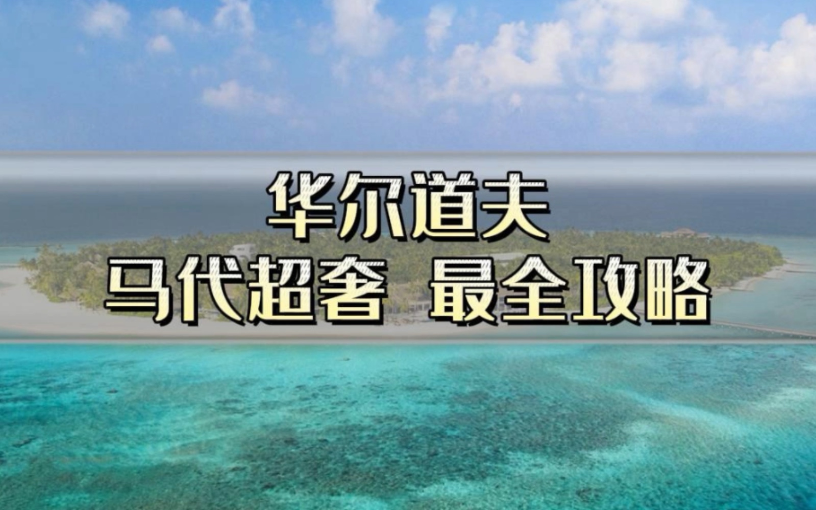 下次去我还是会选它!马尔代夫华尔道夫酒店超详细选岛攻略!哔哩哔哩bilibili