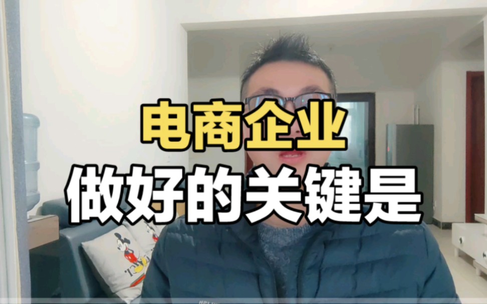 电商企业做好的关键是什么?哔哩哔哩bilibili