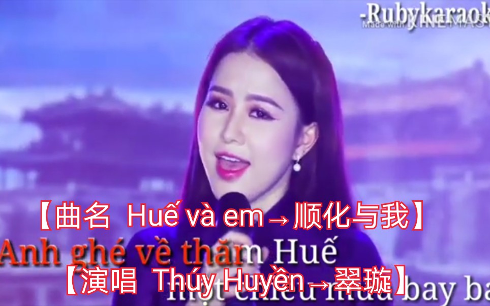 [图]【越南歌曲】【演唱 Thúy Huyền→翠璇】【曲名 Huế và em→顺化与我】2019年9月24日发布 có lời→带歌词版本