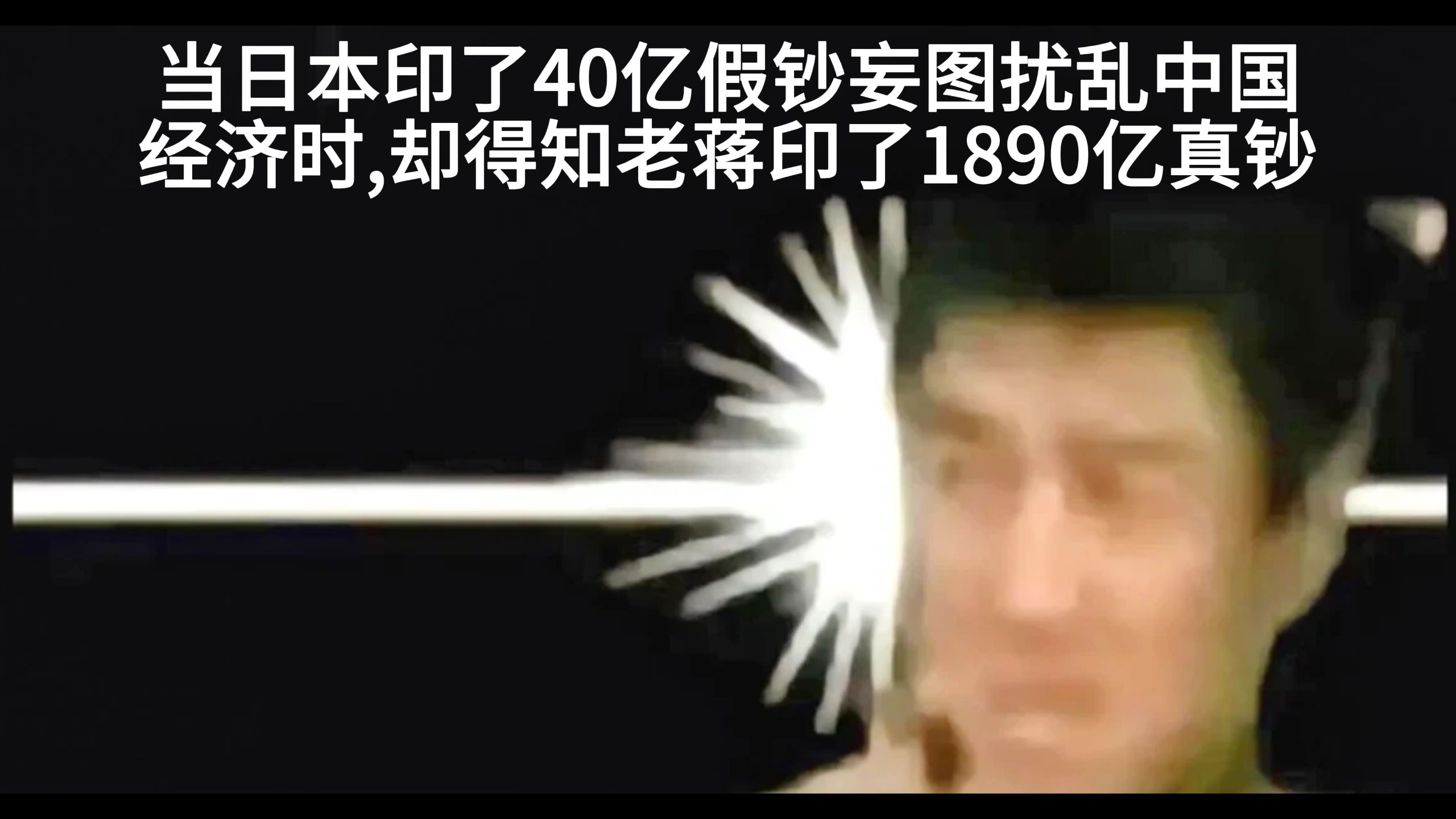 当日本印了40亿假钞妄图扰乱中国经济时,却得知老蒋印了1890亿真钞