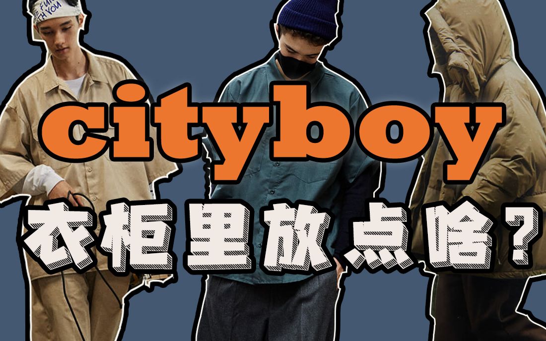 VOL.35 Cityboy的衣柜秘密!如今的“城市男孩”们都在穿啥?哔哩哔哩bilibili