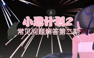 Download Video: 小忍计划2温泉篇手机版常见问题解答(2)