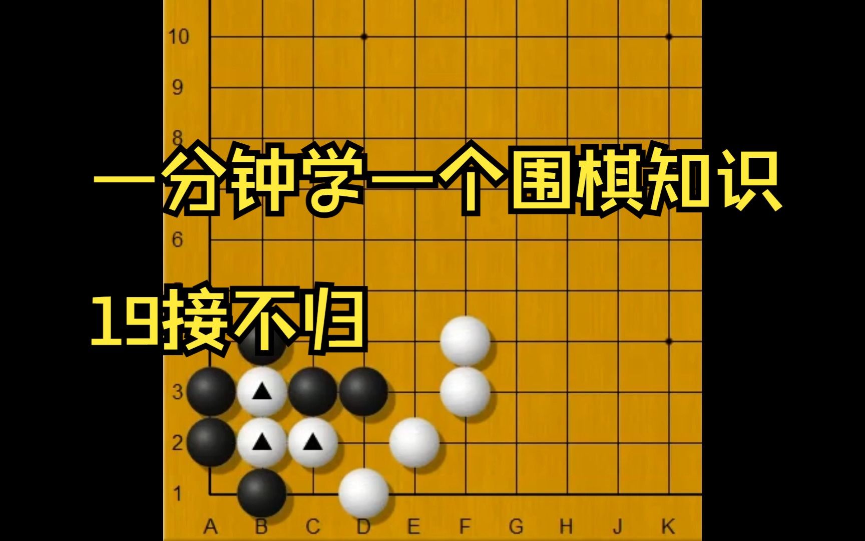 一分钟学一个围棋知识19接不归哔哩哔哩bilibili