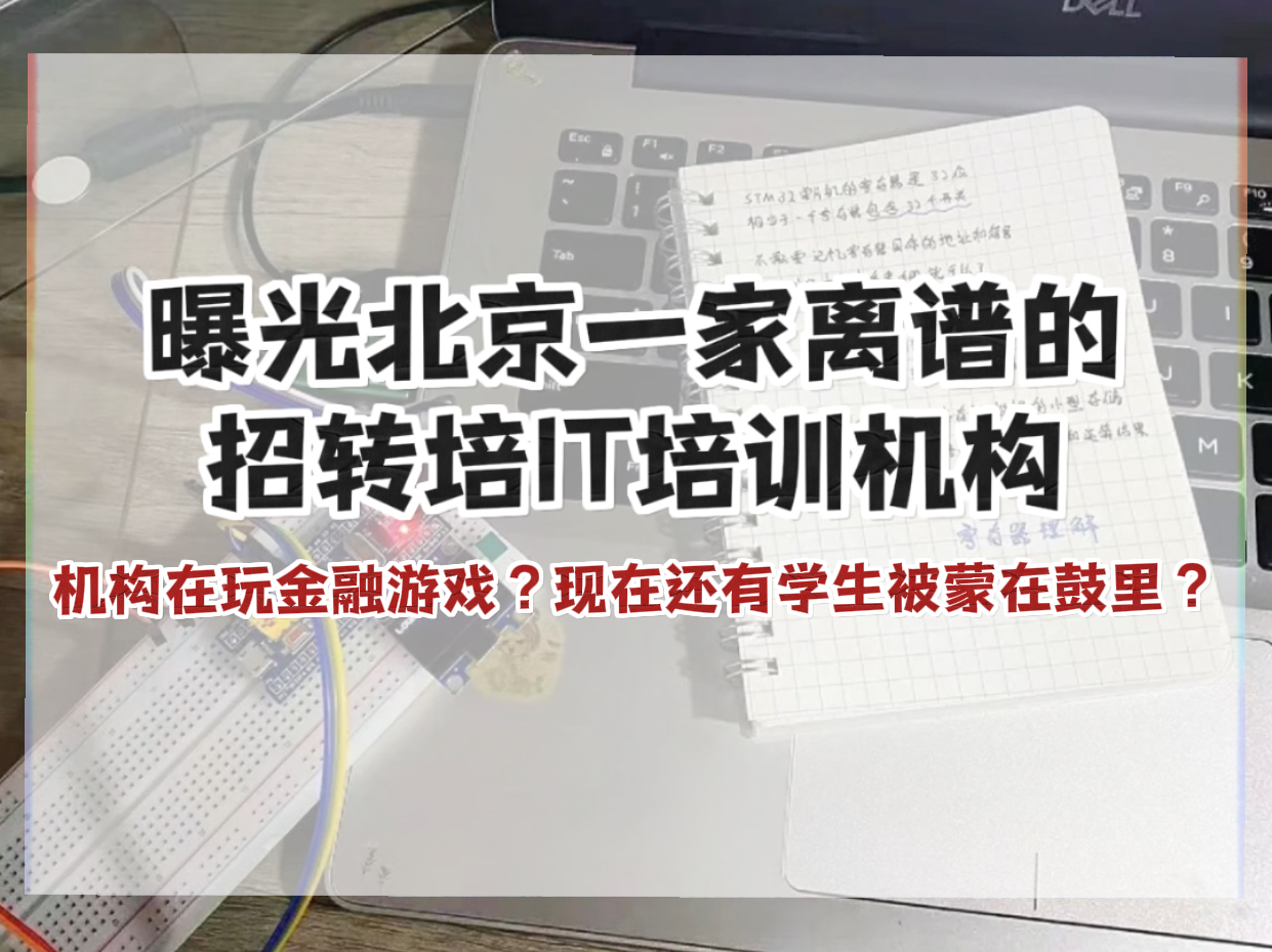 曝光北京一家离谱的招转培IT培训机构!机构都玩的是金融游戏?现在还有很多学生被蒙在鼓里?哔哩哔哩bilibili