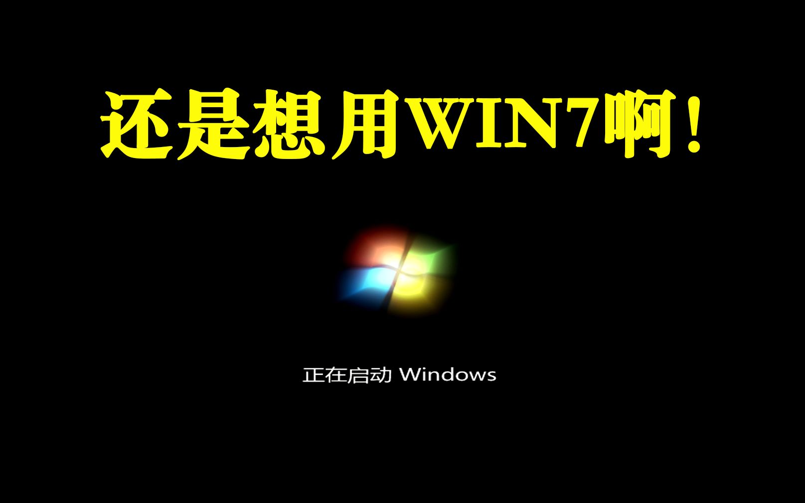 [图]【教程】无广告微PE的U盘制作及安装WIN7系统教程，全方面支持：NVMe协议/核显驱动/3代锐龙等平台