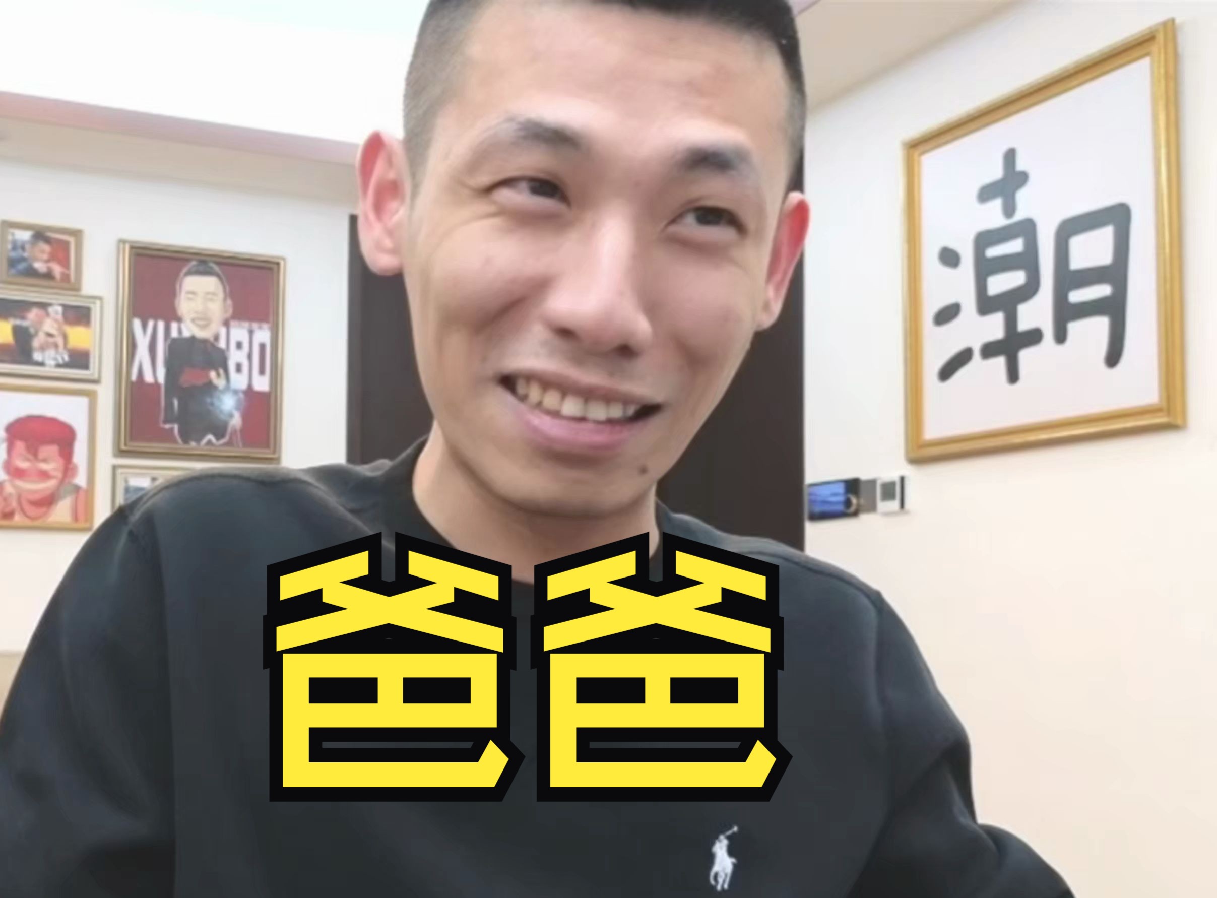 宝哥再谈无聊哥,并且表示,大家都是爸爸,并且不会随便叫别人哥哥!