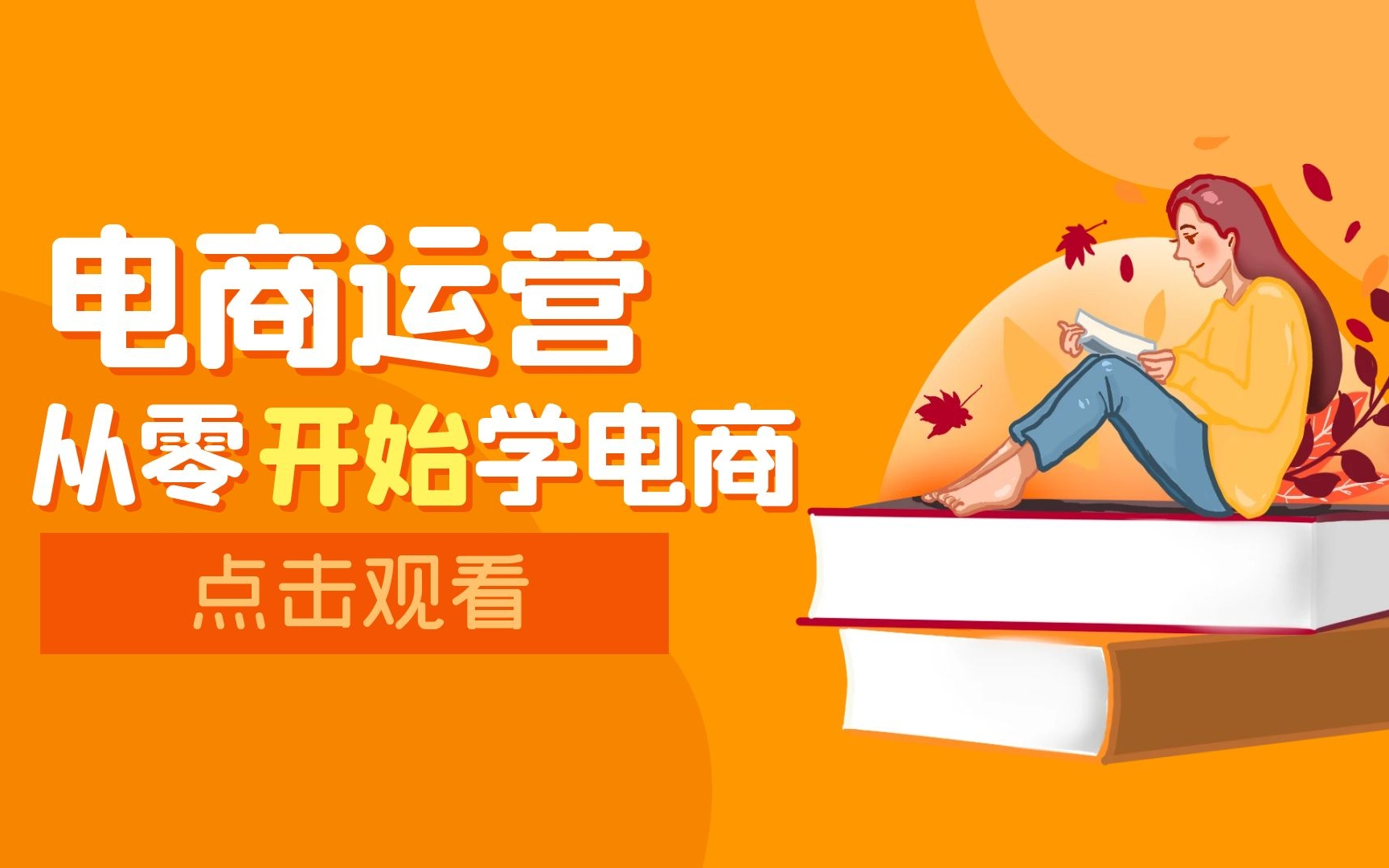 2023淘宝开店教程淘宝运营教程,新手入门开网店教程实操合集,如何开网店步骤淘宝开店流程及费用一件代发保证金基础淘宝运营推广课程,运营思路,...