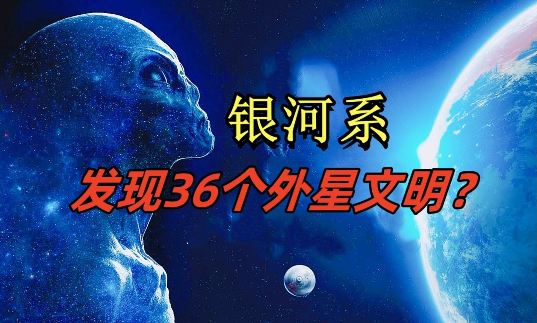 [图]银河系发现36个外星文明，外星人在哪？