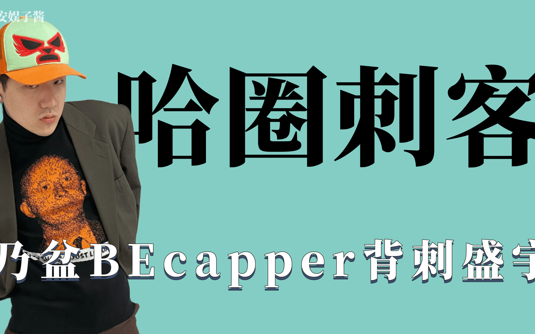 哈圈刺客:说唱第一刺客capper无担当,疑似钓鱼与乃万B哔哩哔哩bilibili