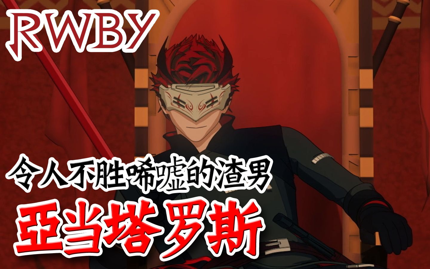 令人不胜唏嘘的渣男│亚当塔罗斯adam taurus│rwby角色介绍#03