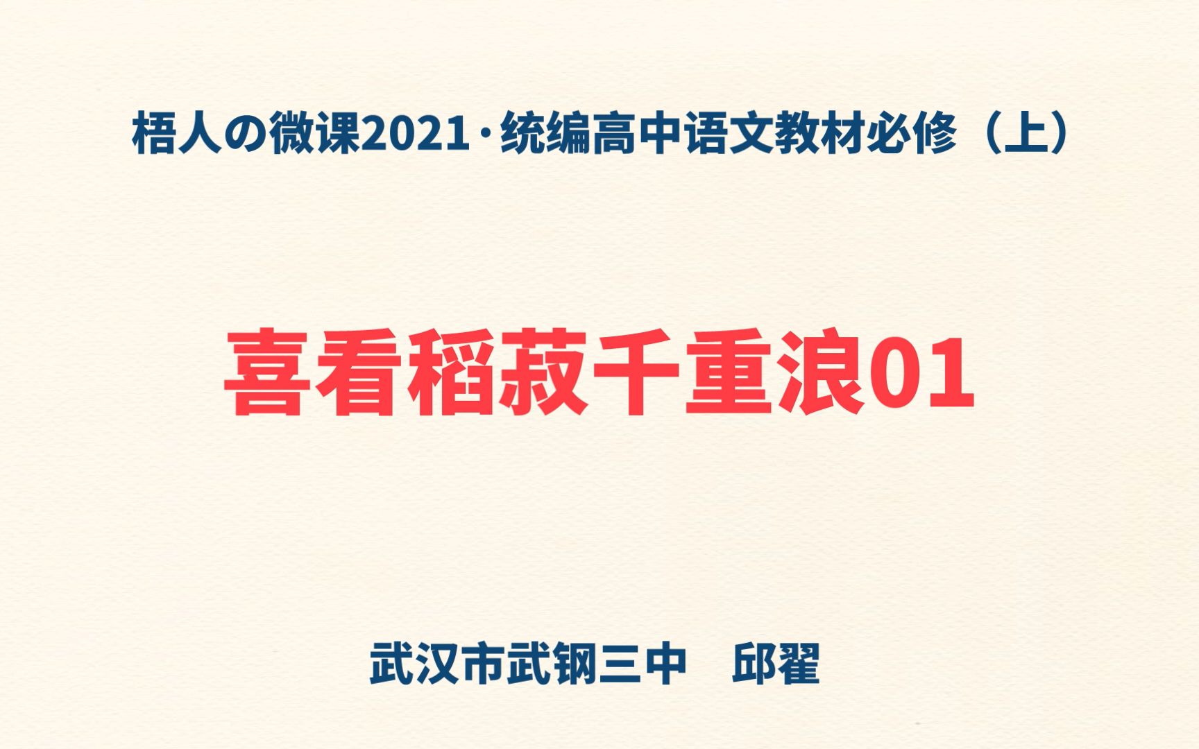 [图]【梧人の微课2021】《喜看稻菽千重浪》01~统编高中语文教材必修（上）