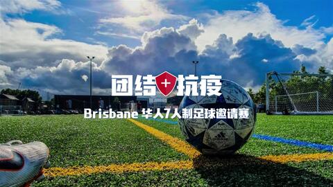 团结抗疫 布里斯班华人7人制足球邀请赛第一轮五佳球 看球宝