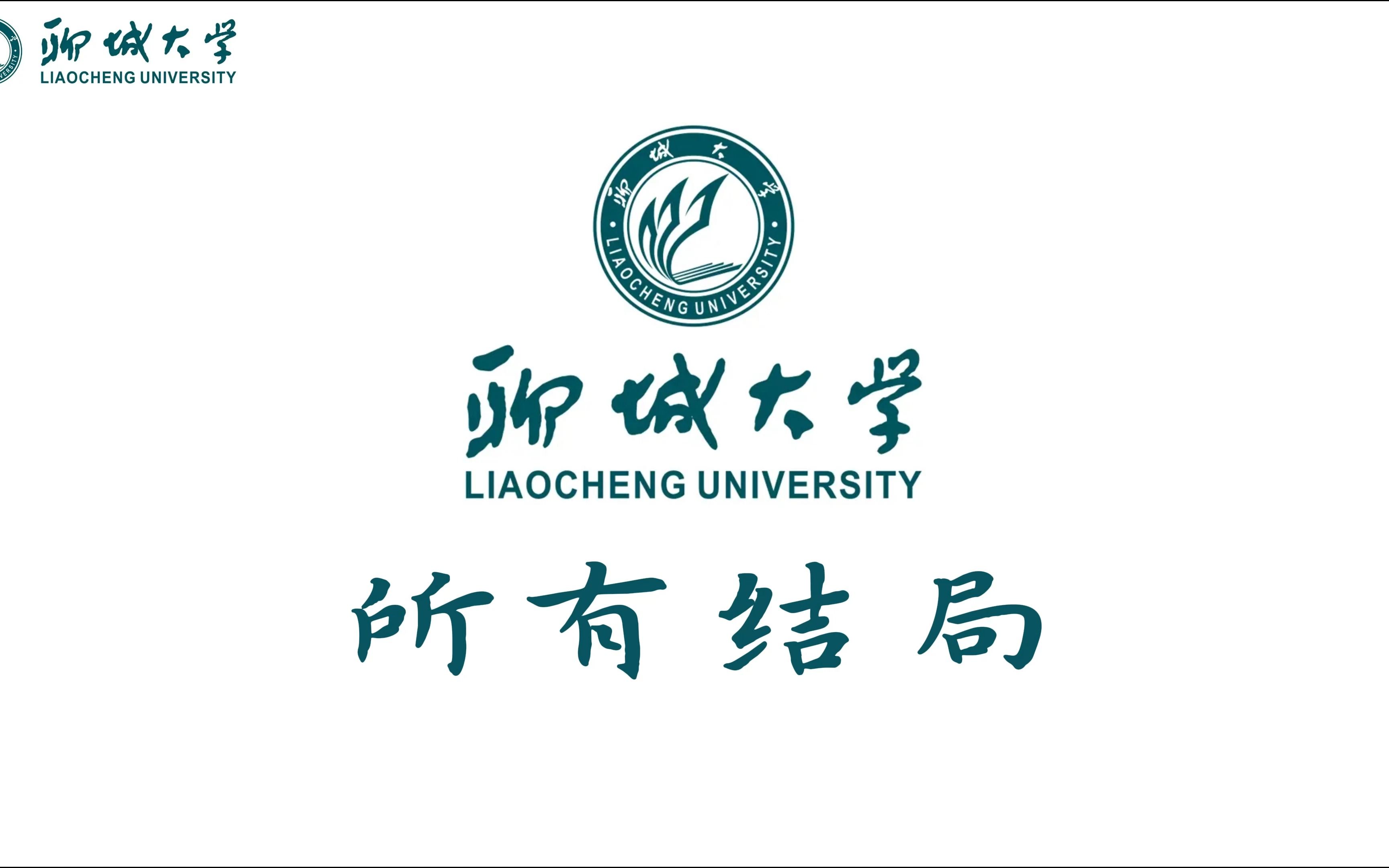 [二次补档]聊城大学所有结局哔哩哔哩bilibili