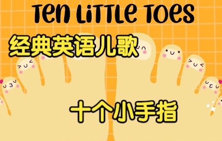 [经典英语儿歌] 十个小手指 Ten Little Fingers哔哩哔哩bilibili