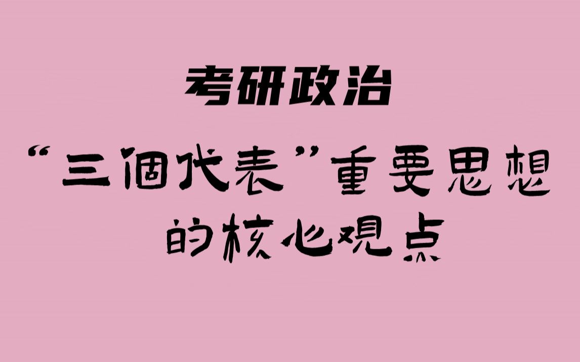 考研政治:毛中特(“三个代表”核心观点)哔哩哔哩bilibili