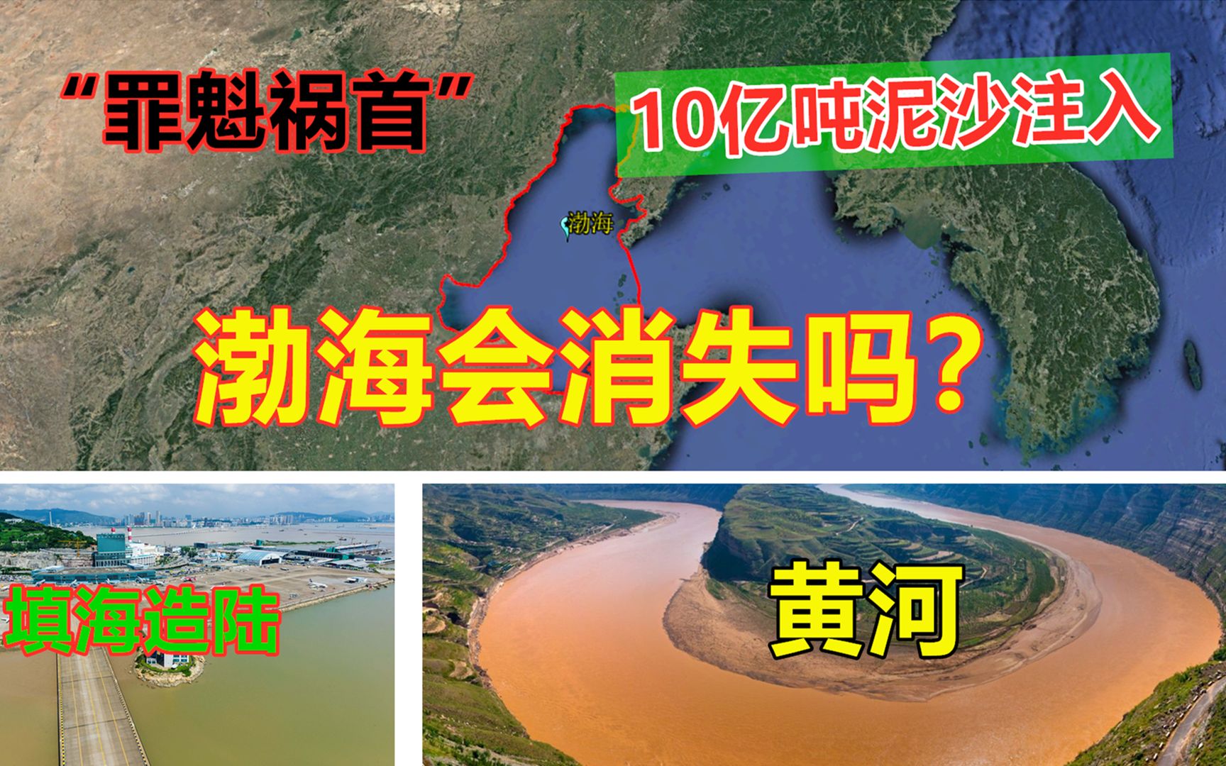 渤海面积逐年变小,每年近10亿吨泥沙注入,谁才是“罪魁祸首”?哔哩哔哩bilibili