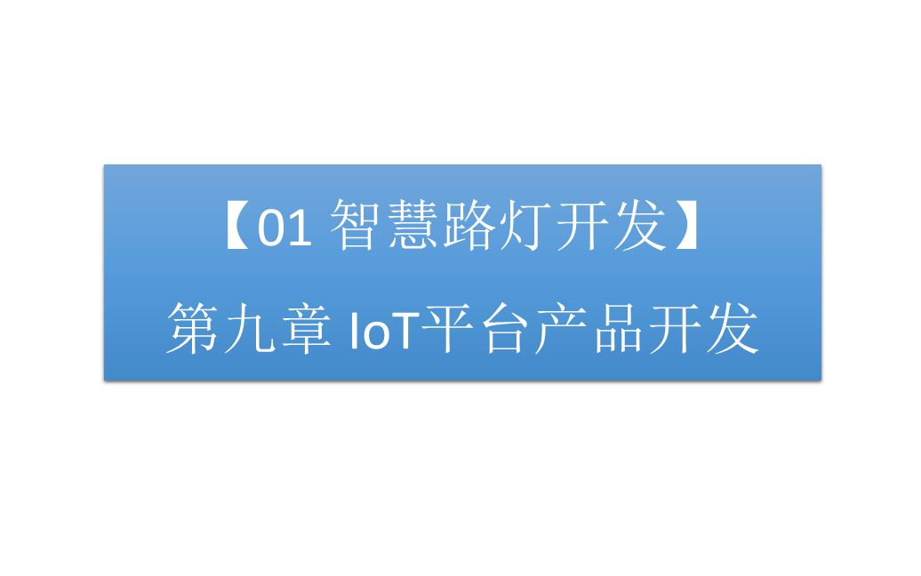 【01 智慧路灯开发】第九章 IoT平台产品开发哔哩哔哩bilibili