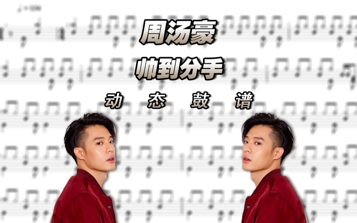 [图]【鼓谱大叔】周汤豪—帅到分手 架子鼓谱 动态鼓谱 Drum Score