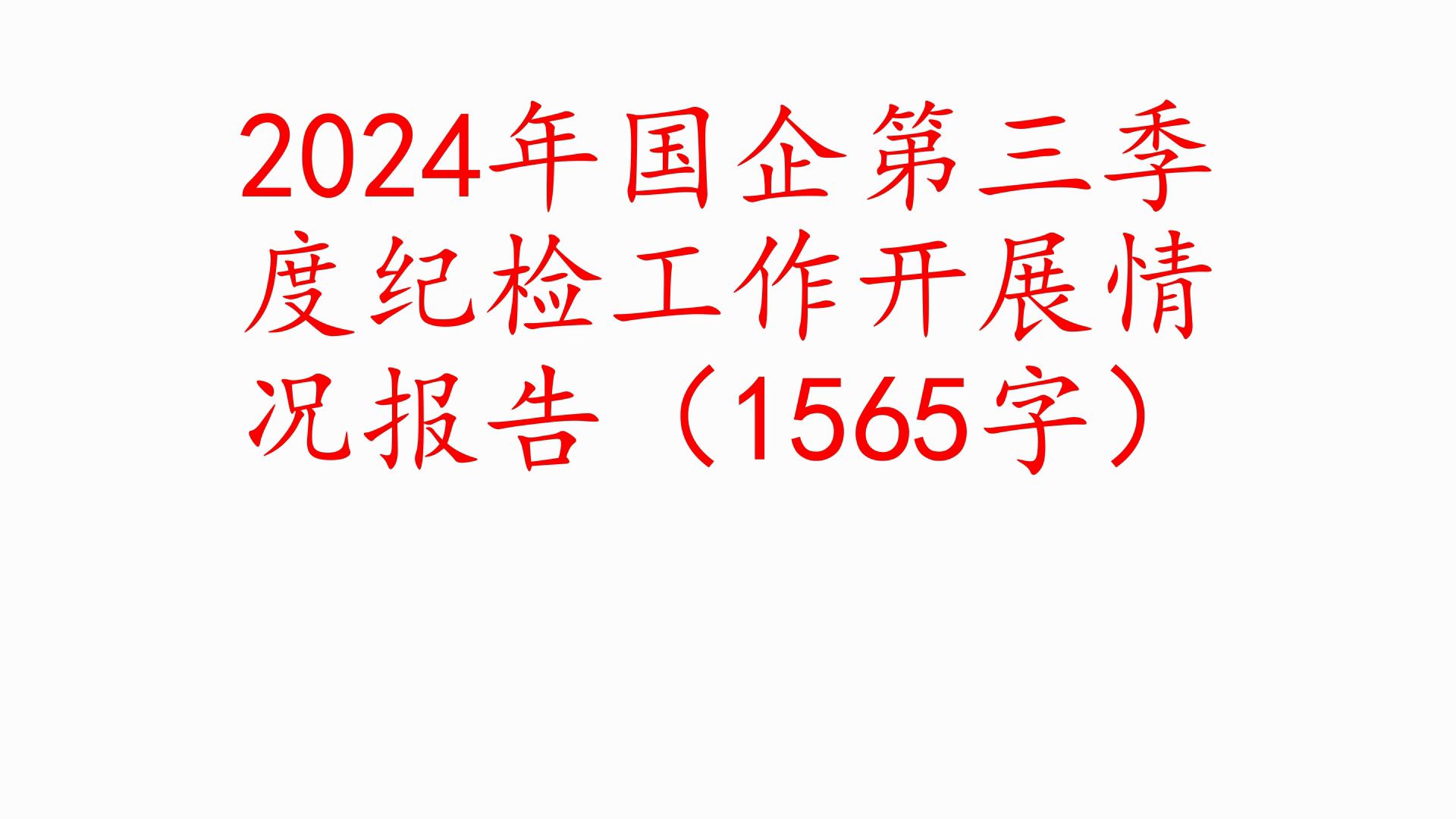 2024年国企第三季度纪检工作开展情况报告(1565字)❗职场事业单位公务员公文写作体制内国企办公室笔杆子工作总结情况汇报述职报告写材料素材分享...