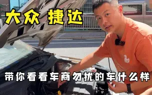 Tải video: 大众捷达，带你们看一台车商勿扰的车是什么样子