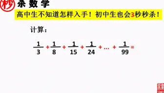 你不想来试试？高中生不知道怎样入手！初中生也会3秒秒杀！学会方法，你想错也难！