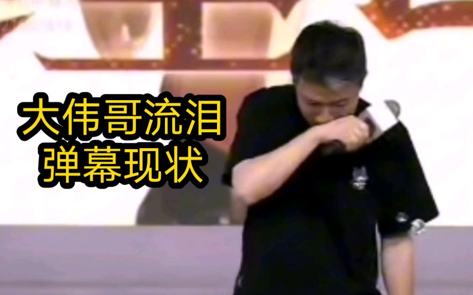 大伟哥台上流泪,现场粉丝鼓掌安慰,直播弹幕嘲讽假哭装可怜,两种完全