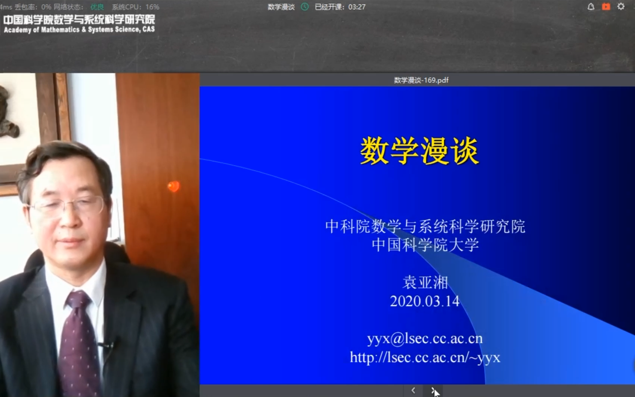 袁亚湘院士:数学漫谈哔哩哔哩bilibili
