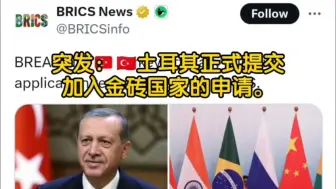 Download Video: 【外网评论】突发：🇹🇷土耳其正式提交加入金砖国家的申请！