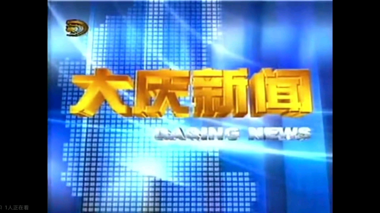 【阿会放送】大庆市广播电视台《大庆新闻》历年片头(2003—2024今)哔哩哔哩bilibili