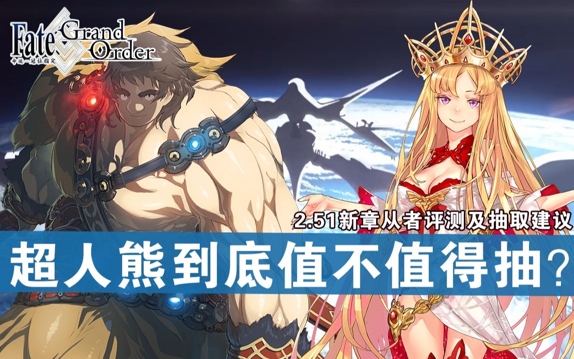 [图]【FGO】超人熊&欧罗巴 角色详细评测及抽取建议~2.51新章一期卡池~